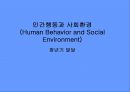 [인간행동과 사회환경 (Human Behavior and Social Environment)] 청년기 발달 (청년기발달의 주요특징, 신체 및 운동 기능의 발달, 정서발달, 사회성 발달).pptx 1페이지