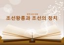 한국사의 이해 - 조선왕릉과 조선의 정치.ppt
 1페이지