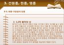 한국사의 이해 - 조선왕릉과 조선의 정치.ppt
 18페이지