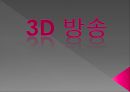 미디어 기술 - 3D 방송(3D TV)에 관해 1페이지