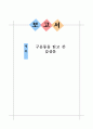 구운몽(九雲夢)을 읽고 쓴 [독후감, 감상문] _ 김만중(金萬重) 저 1페이지