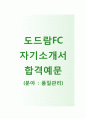 (도드람FC 자기소개서 + 면접기출문제) 도드람FC (품질관리) 자소서 합격예문 [도드람FC자소서도드람에프씨자기소개서도드람에프씨채용] 1페이지