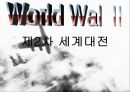 제2차 세계대전 (World Wal Ⅱ)  1페이지