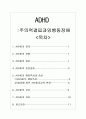 ADHD 주의력결핍 과잉행동장애 (Attention deficit hyperactivity disorder) - ADHD의 정의, 현황, 원인, 동반질환, 행동특성과 증상, 진단, 치료
 12페이지