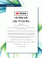 (주)재능교육 신입 최신항목에 맞춰 인사 경험자가 작성한 최고의 자기소개서_ 신입자기소개서 1페이지