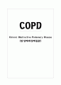 [MICU] COPD (Chronic Obstructive Pulmonary Disease / 만성폐쇄성폐질환) 케이스 스터디 case study 1페이지