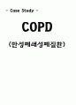 성인간호실습) COPD (Chronic Obstructive Pulmonary Disease / 만성폐쇄성폐질환) 케이스 스터디 case study 1페이지