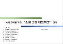 [소셜 네트워크 게임] 녹색 한국을 위한 - 소셜 그린 네트워크 게임.ppt 1페이지