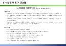 [소셜 네트워크 게임] 녹색 한국을 위한 - 소셜 그린 네트워크 게임.ppt 9페이지