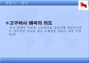 한국과 4대 열강과의 관계  11페이지
