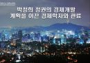 박정희 정권의 경제개발 계획을 이끈 경제학자와 관료  1페이지