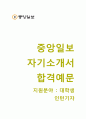 (중앙일보 자기소개서 + 면접기출문제) 중앙일보 (대학생인턴기자) 자소서 합격예문 [중앙일보자소서 중앙일보인턴채용지원동기첨삭항목] 1페이지