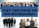 21세기 기업의 인적자원 전략 NEW 패러다임(paradigm) [인사관리] 1페이지