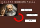 [★우수★] 마르크스주의 - 마르크스주의와 세계체제론, 파생이론, 사례 분석.pptx 5페이지