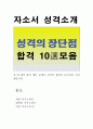 [성격의장단점] 자기소개서 성격의 장단점예시 10選모음, 자기소개서 면접 성격의장점, 자소서성격단점, 이력서성격의장단점예문, 취업자기소개서성격, 성격 장담점예시, 간호사자기소개성격샘플, 농협성격의장단 1페이지