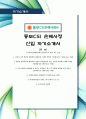 동부화재CSI손해사정(주) 신입 최신항목에 맞춰 인사경험자가 작성한 최고의  1페이지