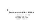 [사업 제안서] 스마트러닝(Smart-Learning) 모바일 교육 사업.ppt 27페이지