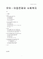 [아동, 유아복지] 유아ㆍ아동문제와 사회복지 (유아ㆍ아동의 사회적 이슈, 유아ㆍ아동문제의 현대사회적 특징, 사례, 유아ㆍ아동문제의 사회적 특징 출현의 제 요인, 아동문제 해결을 위한 사회복지적 대책) 1페이지
