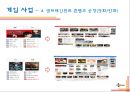 CJ E&M기업분석_CJ E&M경영전략,CJ E&M미디어사업,브랜드마케팅,서비스마케팅,글로벌경영,사례분석,swot,stp,4p 33페이지