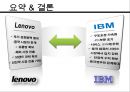 레노버(Lenovo)와 IBM의 M&A (기업소개, 인수합병 배경, 인수합병 사례, pc 시장, M&A, 인수합병 효과).pptx 42페이지