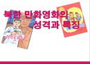 북한 만화영화의 성격과 특징 (북한 만화영화의 역사, 특징, 실상, 북한 만화영화시청, 남·북한 만화영화의 비교).pptx
 1페이지