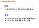 브랜드네이밍_캔커피시장분석 레포트,한국의 캔커피시장조사 6페이지