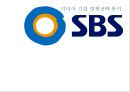 [미디어 기업 경쟁전략 분석] SBS,민영 방송국 SBS 1페이지