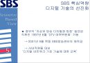 [미디어 기업 경쟁전략 분석] SBS,민영 방송국 SBS 17페이지