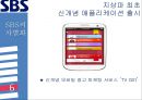 [미디어 기업 경쟁전략 분석] SBS,민영 방송국 SBS 22페이지