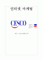 [인터넷 마케팅] 세스코(CESCO) 기업 마케팅 분석 - 세스코 인터넷 마케팅 전략 (인터넷 마케팅의 목표, 경쟁우위전략 - CBP, 인터넷 마케팅기회) 1페이지