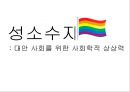 성소수자-사회학적 관점,레즈비언(Lesbian), 게이(Gay), 양성애자(Bisexual),성전환(Transgender)ppt자료 1페이지