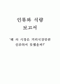 인류와 식량 보고서-‘왜 차 시장은 커피시장만큼 성공하지 못했을까?’

 1페이지