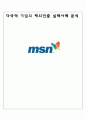 엠에스엔-다국적 기업의 해외진출 실패사례 분석,MSN의 국내시장 진출,SWOT을 통한 실패요인 분석 1페이지