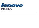 중국에서의 레노버 LENOVO IN CHINA (레노버 개혁, 중국 PC 시장, 국가공고기업, 정부의 정책적 지원).pptx 1페이지
