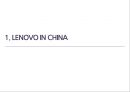 중국에서의 레노버 LENOVO IN CHINA (레노버 개혁, 중국 PC 시장, 국가공고기업, 정부의 정책적 지원).pptx 3페이지