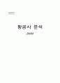 [항공사 분석] 진에어(JinAir) (진에어 기본정보, 연혁 , 미션, 비젼, 전략적 제휴, 저가항공사, 에어부산과 비교) 1페이지