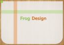 프로그 디자인 (Frog Design) 디자인 마케팅 사례, 디자인 경영, 프로그 디자인 기업, 프로그 디자인 프로세스.pptx 1페이지