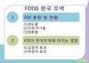 [FDI 개요]기업의 해외 진입방식,해외직접투자의 형태,그린필드(Green Feild)형,브라운필드(BrownField)형 34페이지