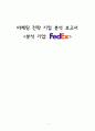 FEDEX의 마케팅 전략-경쟁사 비교-DHL,UPS,페덱스경영전략,브랜드마케팅,서비스마케팅,글로벌경영,사례분석,swot,stp,4p 1페이지