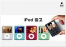 iPod 광고-광고마케팅전략성공사례,애플경영,브랜드마케팅,서비스마케팅,글로벌경영,사례분석,swot,stp,4p 1페이지