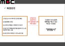 MBC파업사태-노동자의 경영참가,파업 진행상황,파업 발생원인과 노조의 요구사항,노동자 경영참가란,대안 - 노동자이사제 10페이지