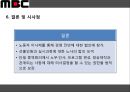 MBC파업사태-노동자의 경영참가,파업 진행상황,파업 발생원인과 노조의 요구사항,노동자 경영참가란,대안 - 노동자이사제 26페이지