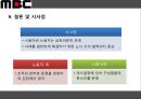 MBC파업사태-노동자의 경영참가,파업 진행상황,파업 발생원인과 노조의 요구사항,노동자 경영참가란,대안 - 노동자이사제 27페이지