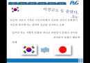 [P&G의 해외시장 진출 사례]P&G 기업소개,사례 분석-한국일본중국인도,브랜드마케팅,서비스마케팅,글로벌경영,사례분석,swot,stp,4p 15페이지