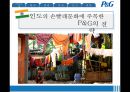 [P&G의 해외시장 진출 사례]P&G 기업소개,사례 분석-한국일본중국인도,브랜드마케팅,서비스마케팅,글로벌경영,사례분석,swot,stp,4p 39페이지