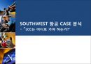 Southwest 항공-LCC,저가항공사경영전략사례,브랜드마케팅,서비스마케팅,글로벌경영,사례분석,swot,stp,4p 1페이지