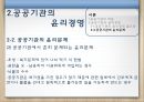 공공기관 윤리경영-한국수력원자력 윤리경영,한국공항공사 윤리경영사례,공공기관의 윤리문제,비윤리경영사례 7페이지