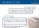 구글 글래스-구조및기능,구글 글래스의 장단점,브랜드마케팅,서비스마케팅,글로벌경영,사례분석,swot,stp,4p 44페이지