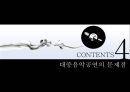 국내 대중음악공연-공연산업 개념과 현황,대중음악공연 제작구조,대중음악공연 문제점 13페이지