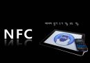 근거리 무선통신 NFC (Near Field Communication) (무선태그 RFID, NFC 서비스, NFC 발전방향, NFC 적용 사례, Olleh touch,NFC 문제점).pptx 3페이지